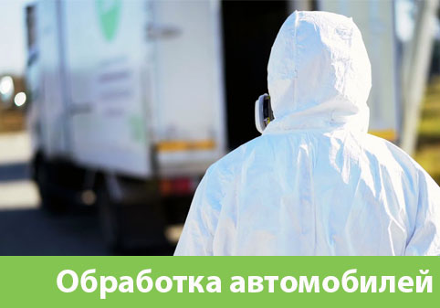 Дезинфекция автотранспорта в городе Нижневартовск