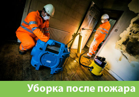 Уборка после пожара в городе Нижневартовск