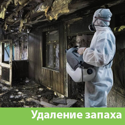 Удаление запахов после пожара в Нижневартовске